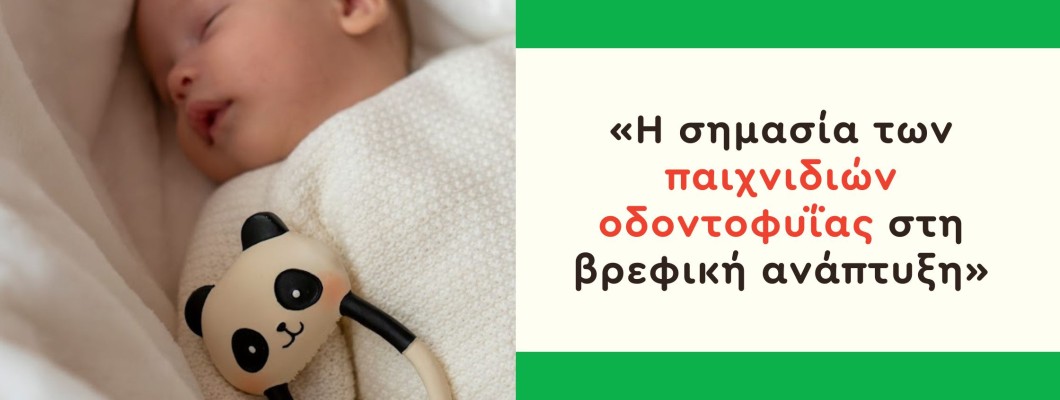 «Η σημασία των παιχνιδιών οδοντοφυΐας στη βρεφική ανάπτυξη» «Η σημασία των παιχνιδιών οδοντοφυΐας στη βρεφική ανάπτυξη»