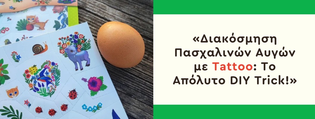 Διακόσμηση Πασχαλινών Αυγών με Tattoo: Το Απόλυτο DIY Trick!